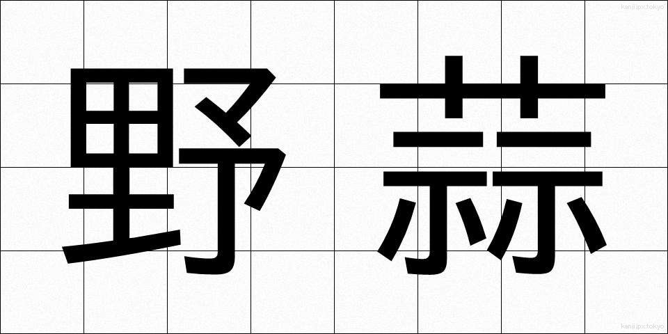 野蒜 (のびる)