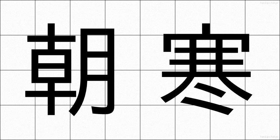 朝寒 (あさざむ)