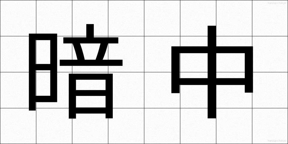 暗中 (あんちゅう)