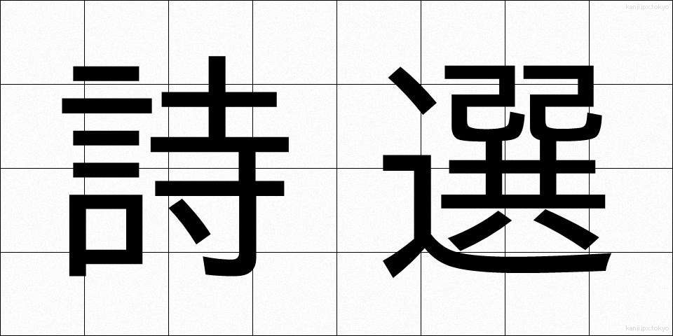 詩選 (しせん)