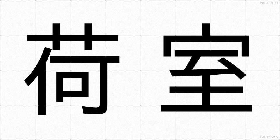 荷室 (にしつ)