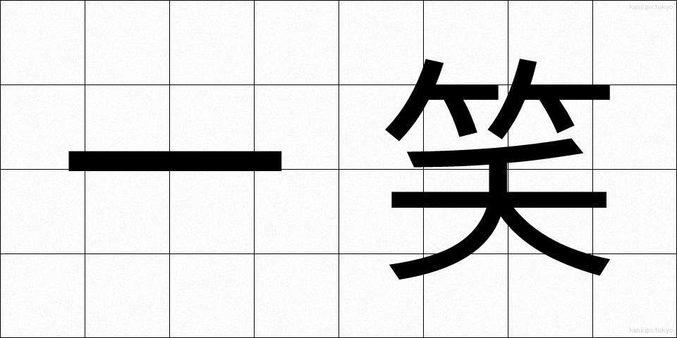 一笑 (いっしょう)