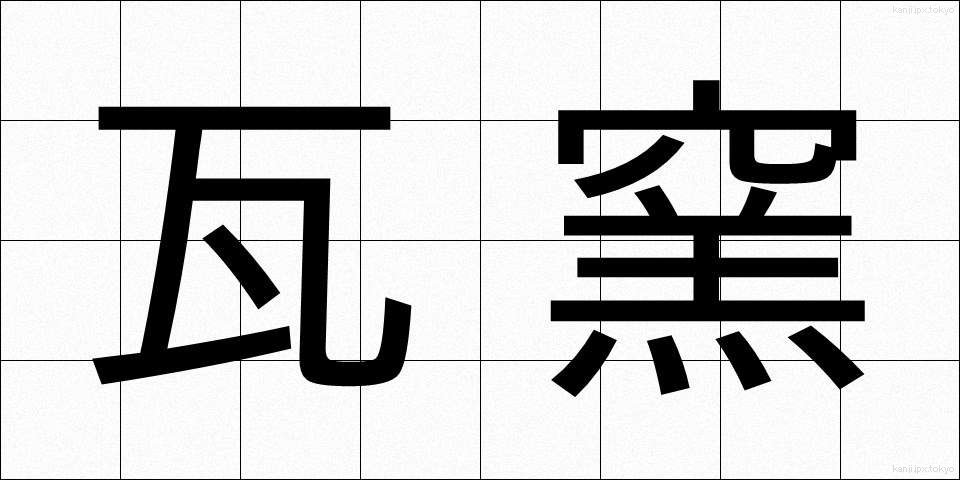 瓦窯 (かわらがま)
