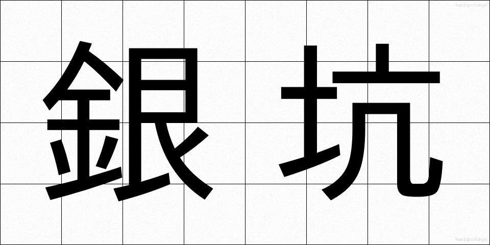 銀坑 (ぎんこう)