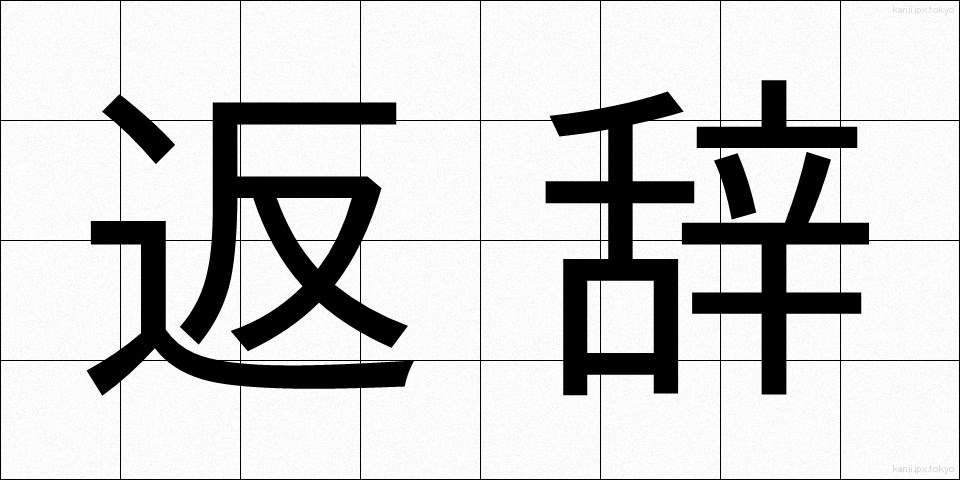 返辞 (へんじ)