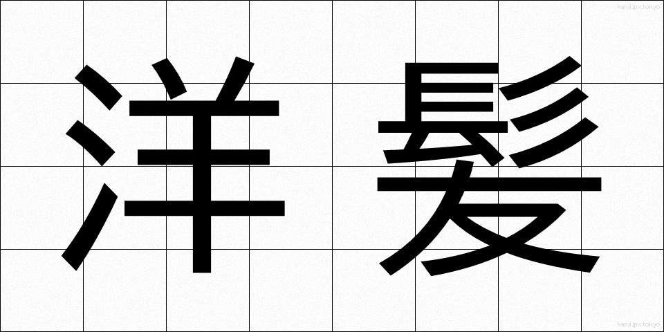 洋髪 (ようはつ)