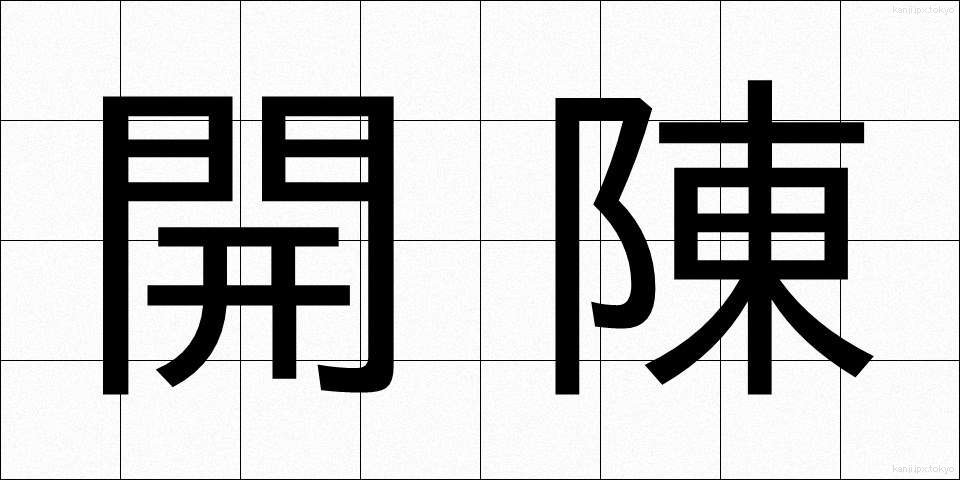 開陳 (かいちん)