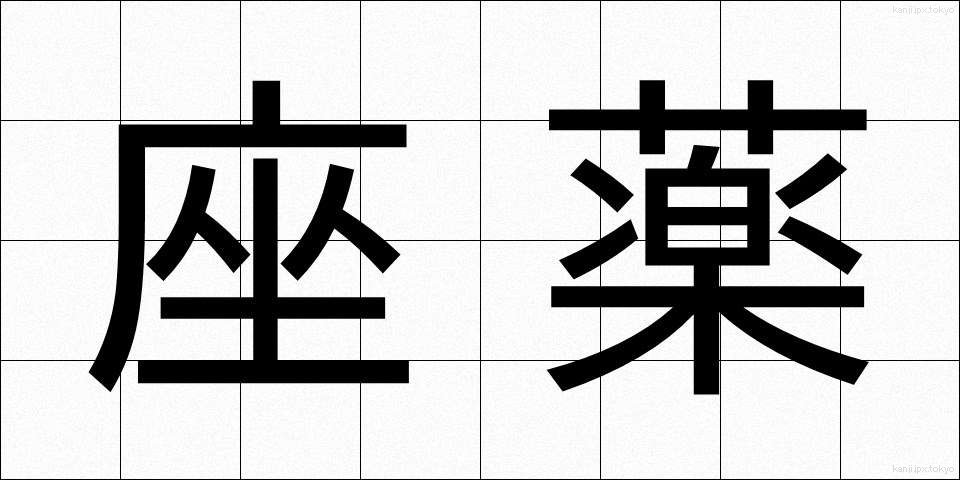 座薬 (ざやく)