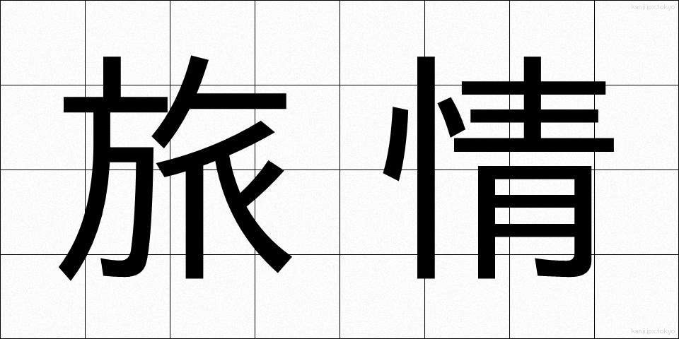 旅情 (りょじょう)