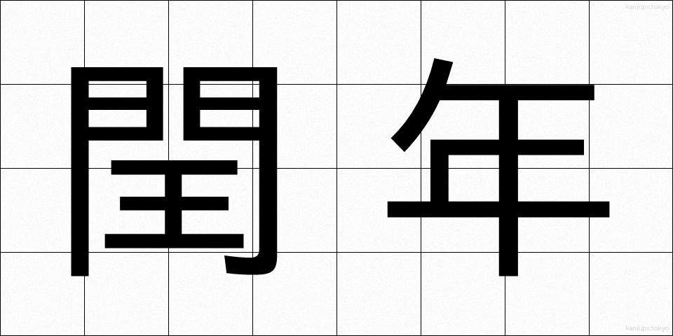 閏年 (うるうどし)