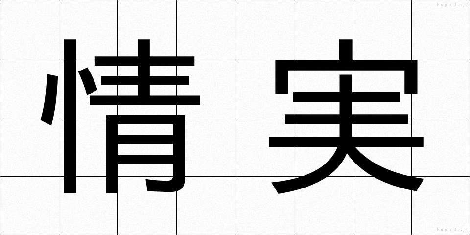 情実 (じょうじつ)