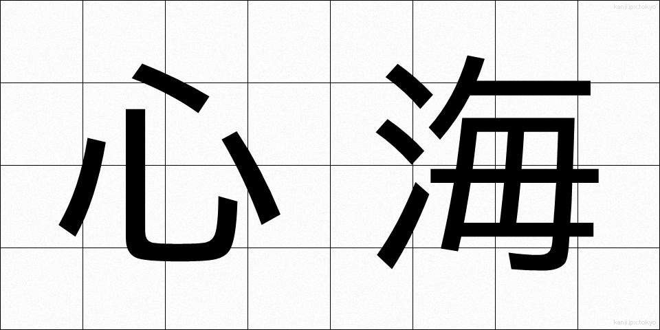 心海 (しんかい)