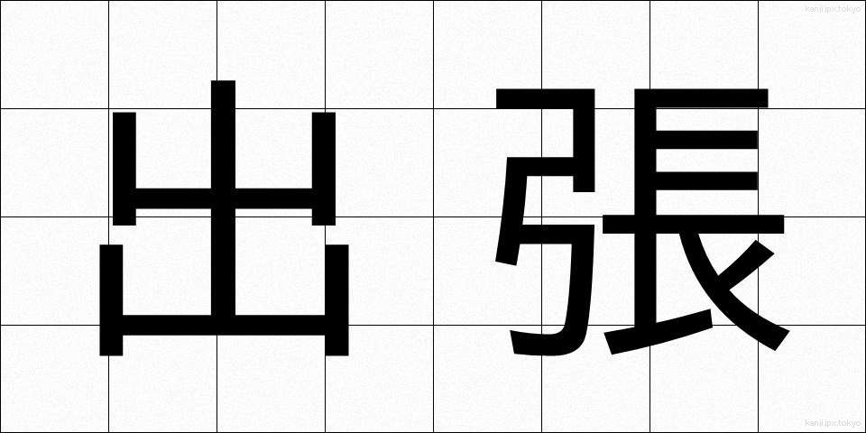 出張 (しゅっちょう)