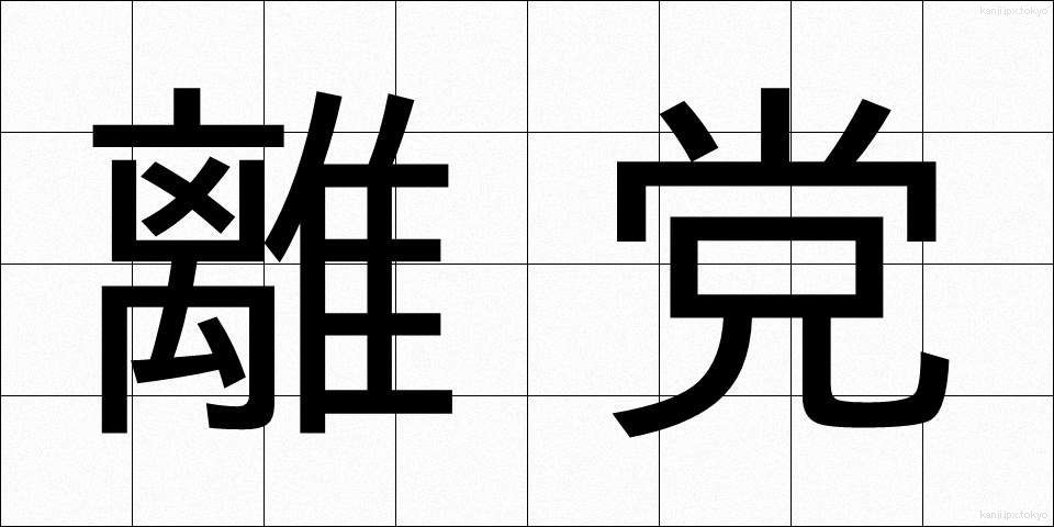 離党 (りとう)