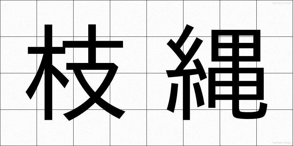 枝縄 (えだなわ)