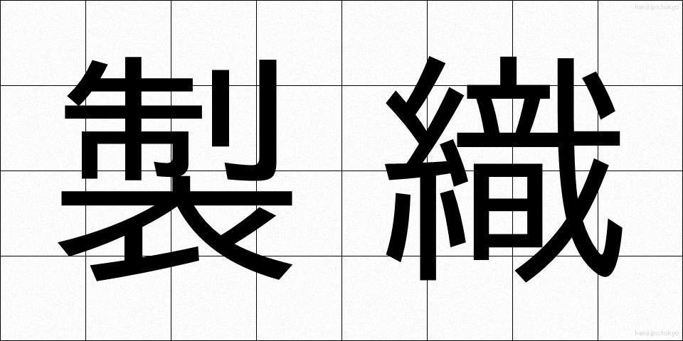 製織 (せいしょく)