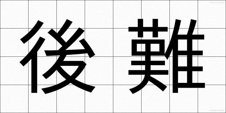 後難 (こうなん)