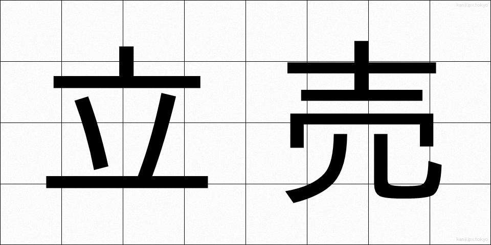 立売 (たつうり)