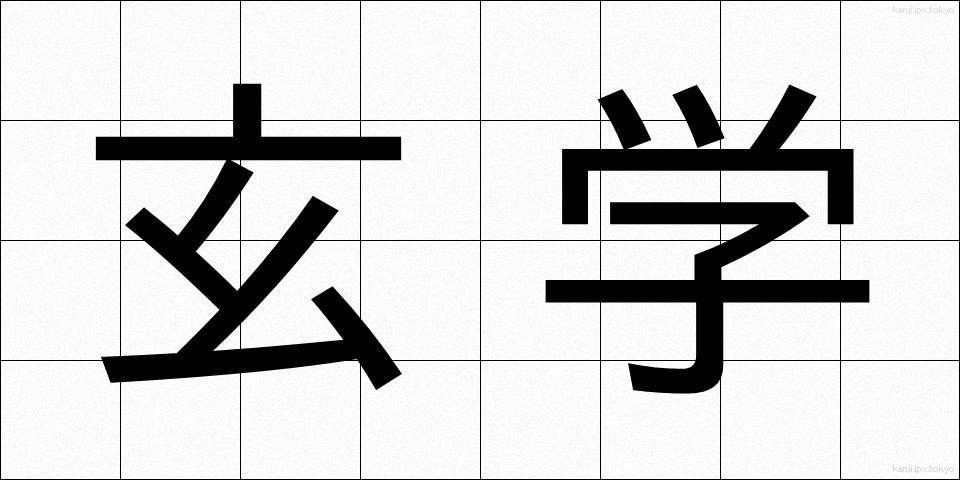 玄学 (げんがく)