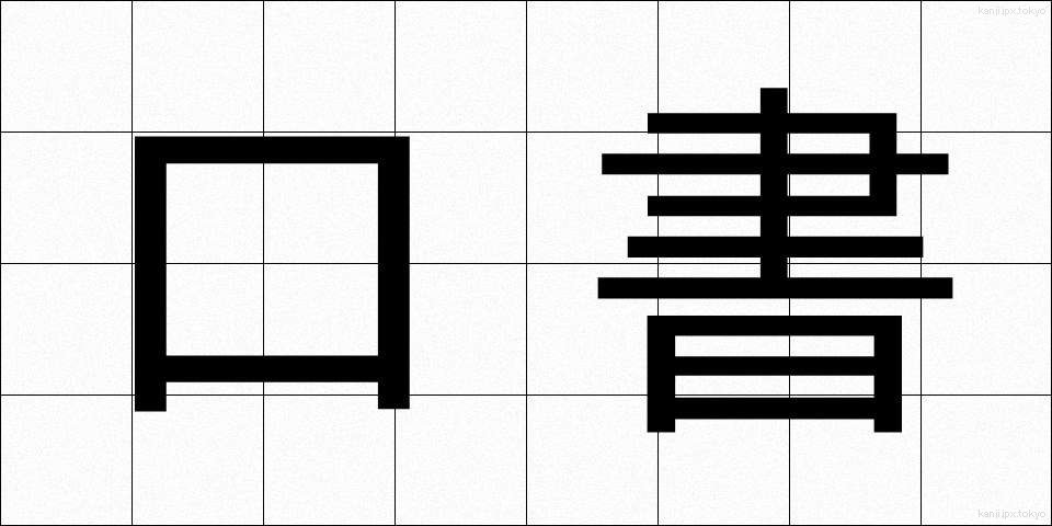 口書 (くちがき)
