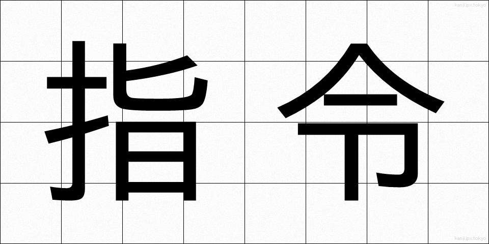 指令 (しれい)