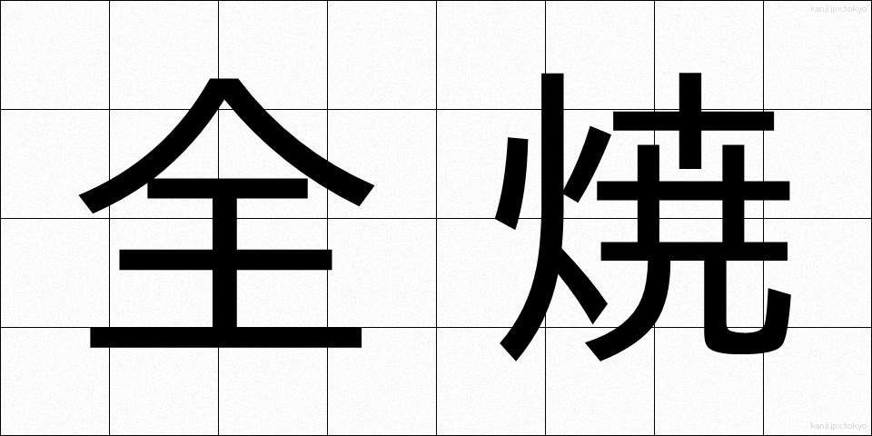 全焼 (ぜんしょう)