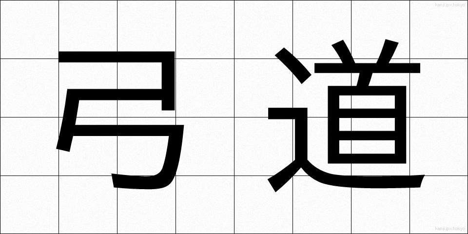 弓道 (きゅうどう)