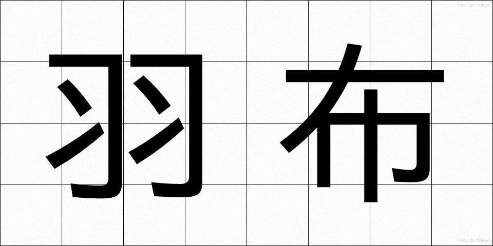 羽布 (はぶ)
