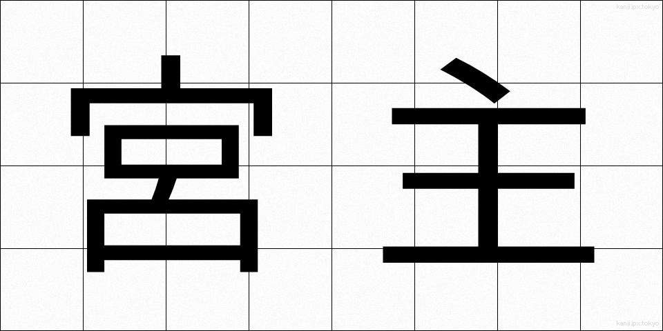宮主 (みやぬし)