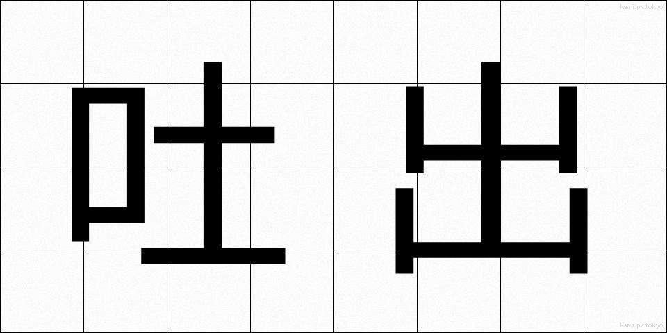 吐出 (としゅつ)