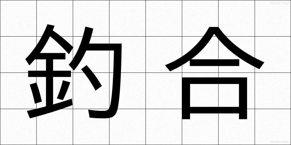 釣合 (つりあい)
