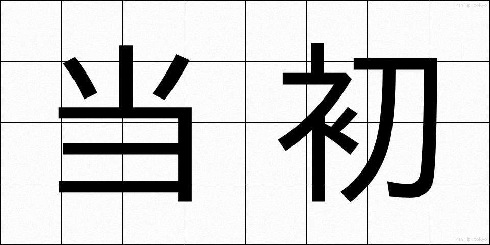 当初 (とうしょ)