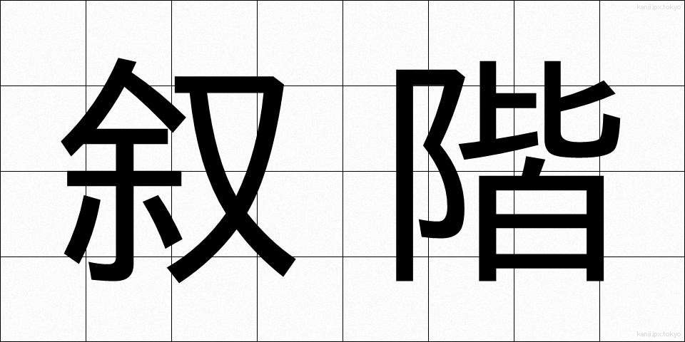 叙階 (じょかい)