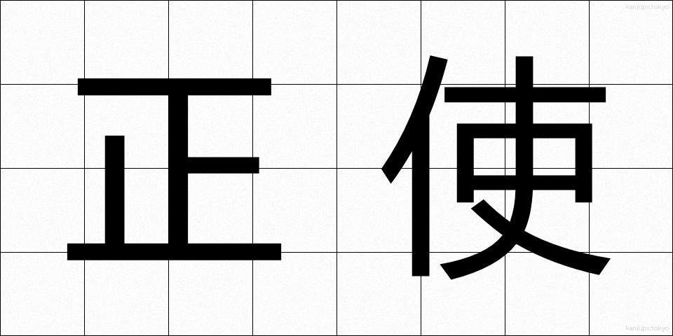 正使 (せいし)