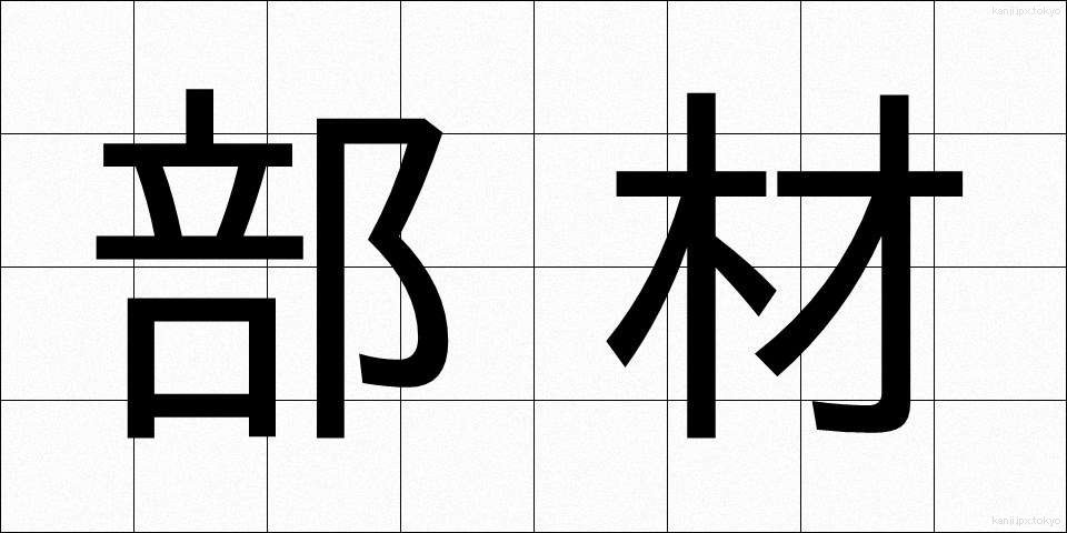 部材 (ぶざい)