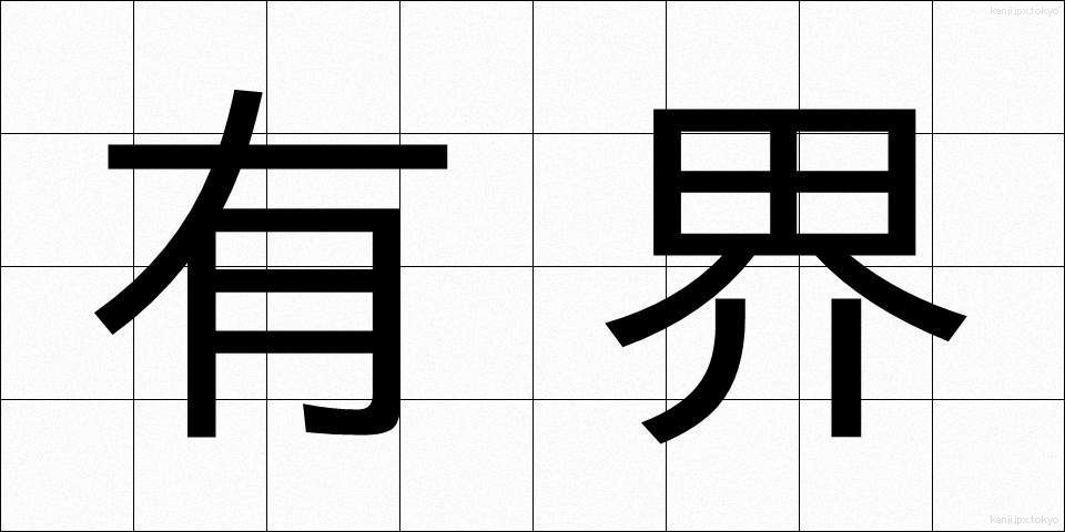 有界 (ゆうかい)