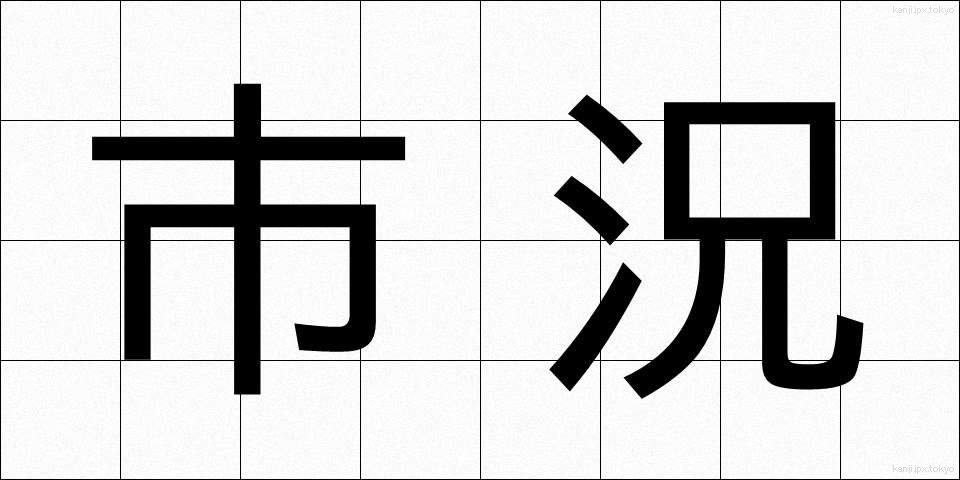 市況 (しきょう)