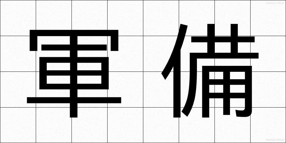 軍備 (ぐんび)