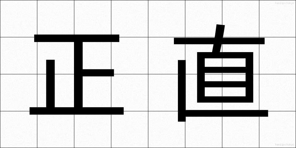 正直 (しょうじき)