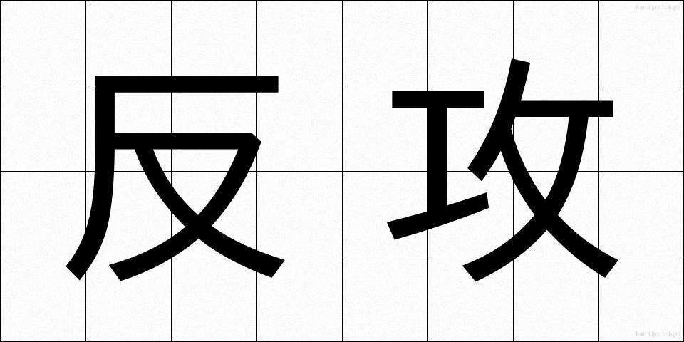 反攻 (はんこう)