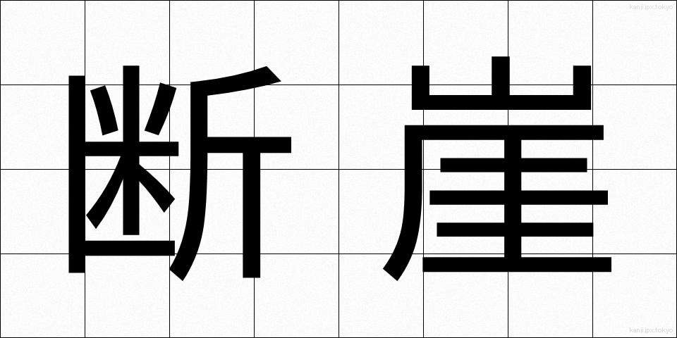 断崖 (だんがい)