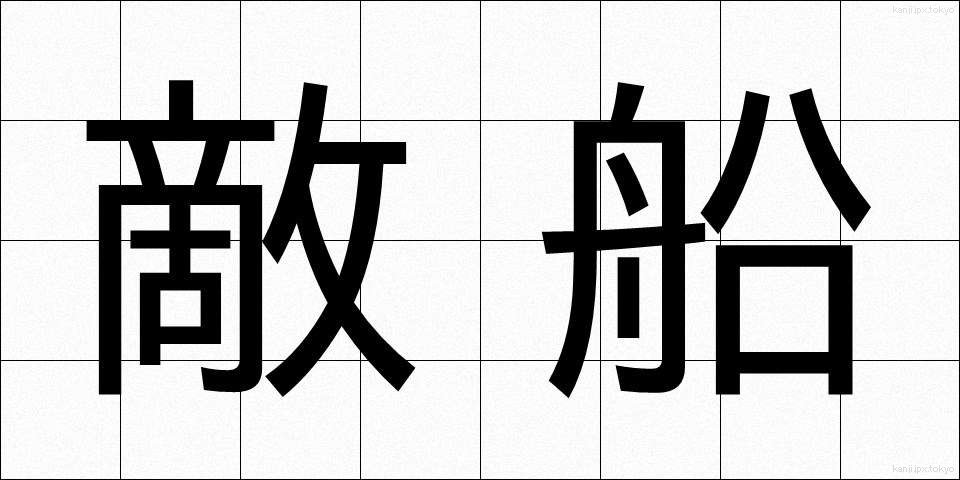 敵船 (てきせん)