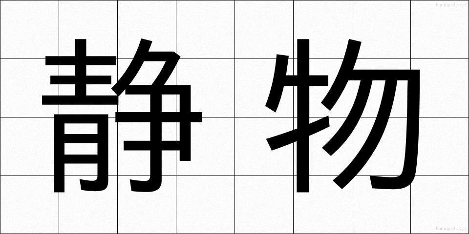 静物 (せいぶつ)