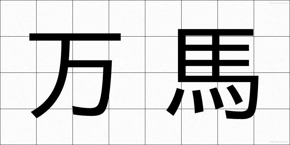 万馬 (まんば)