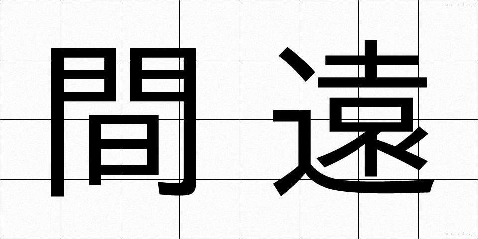 間遠 (まどお)