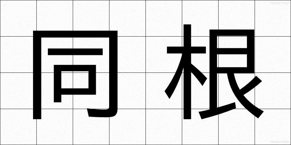 同根 (どうこん)
