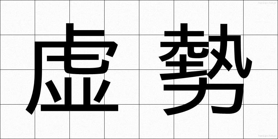 虚勢 (きょせい)