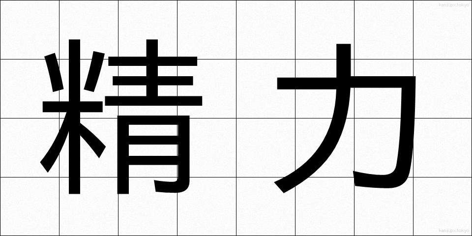 精力 (せいりょく)
