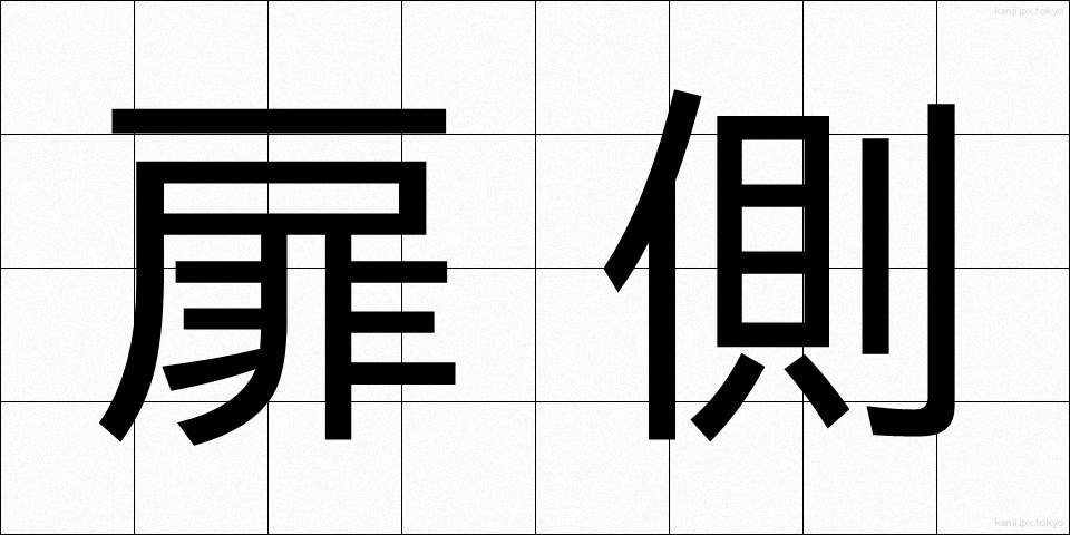 扉側 (とびらがわ)