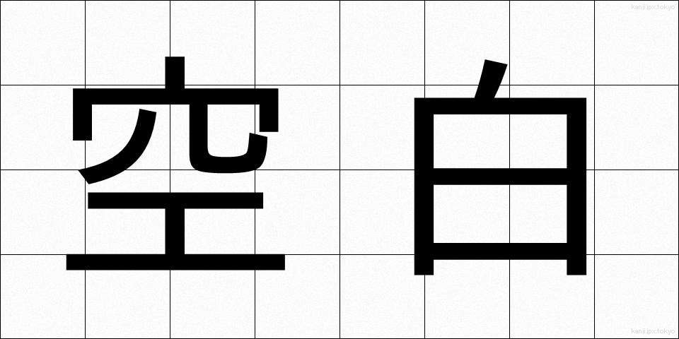 空白 (くうはく)